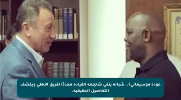 عودة موسيماني؟.. شبانة ينفي شائعة القيادة مجددًا لفريق الأهلي ويكشف التفاصيل الحقيقية.